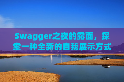Swagger之夜的露面，探索一种全新的自我展示方式